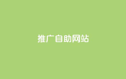 ks推广自助网站,点快手号软件 - 快手热门涨粉app下载安装 ks业务在线下单平台 第1张 ks推广自助网站,点快手号软件 - 快手热门涨粉app下载安装 ks业务在线下单平台 第1张
