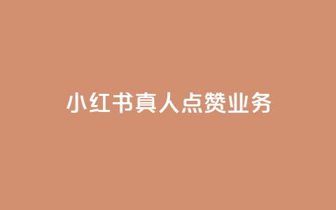 小红书真人点赞业务,闪电云商城自助下单 - qq空间说说赞24自助下单 QQ空间互访  第1张