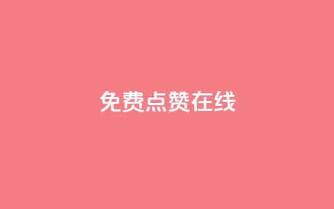 QQ免费点赞在线,空间说说点赞全网最低价平台 - 球球商城24小时自助下单网站 qq里的点赞软件有哪些  第1张