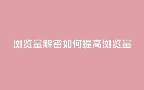 QQks浏览量(解密：QQks如何提高浏览量)  第1张