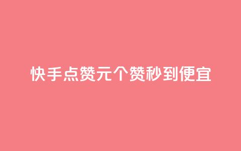 快手点赞1元100个赞秒到便宜,qq访客达到多少显示万 - 拼多多自助下单24小时平台 拼多多助力免单在哪里查看  第1张