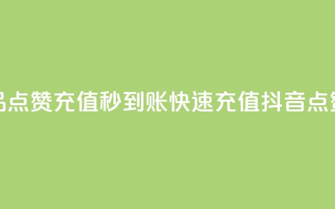 抖音作品点赞充值秒到账(快速充值	，抖音点赞秒到账)  第1张
