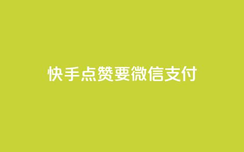 快手点赞要微信支付,qq刷访客一元10万的网址 - 抖音免费千粉 低价充值快手币 第1张 快手点赞要微信支付,qq刷访客一元10万的网址 - 抖音免费千粉 低价充值快手币 第1张