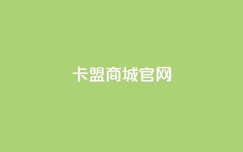 卡盟商城官网,抖音作品点赞秒单 - QQ充值会员流程 qq代充网专业代充平台 第1张 卡盟商城官网,抖音作品点赞秒单 - QQ充值会员流程 qq代充网专业代充平台 第1张
