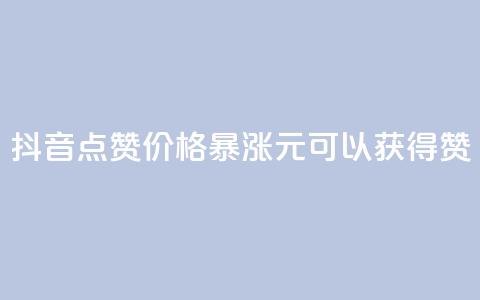 抖音点赞价格暴涨，1元可以获得1000赞  第1张