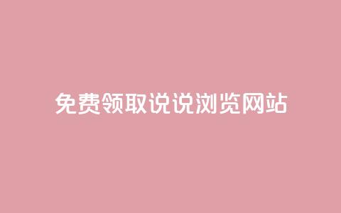 免费领取qq说说30浏览网站,qq绝版红钻开通网址 - 二十四小时抖音点赞自助平台 免费业务自助下单网站 第1张 免费领取qq说说30浏览网站,qq绝版红钻开通网址 - 二十四小时抖音点赞自助平台 免费业务自助下单网站 第1张