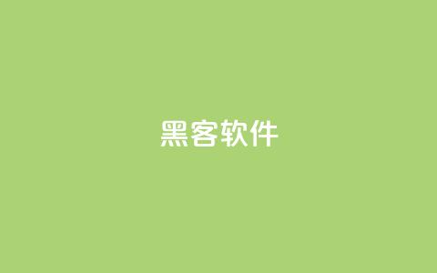 QQ黑客软件,抖音买点赞1元100点赞多少 - qq自助下单商城 qq免费赞在线自助下单网站  第1张