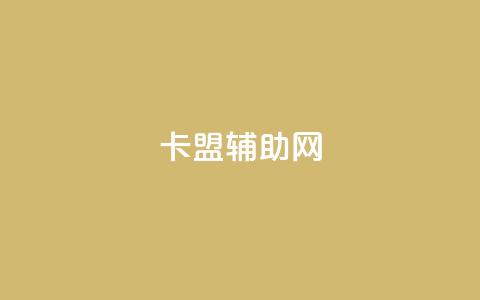 卡盟辅助网,qq自助下单 - qq空间说说赞真人点赞最低10 快手一分钱一万个播放 第1张 卡盟辅助网,qq自助下单 - qq空间说说赞真人点赞最低10 快手一分钱一万个播放 第1张