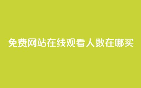 免费网站在线观看人数在哪买,抖音怎么打开点赞 - 拼多多砍价群免费进 拼多多50提现元宝后面还有吗 第1张 免费网站在线观看人数在哪买,抖音怎么打开点赞 - 拼多多砍价群免费进 拼多多50提现元宝后面还有吗 第1张