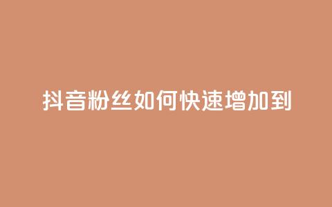 抖音粉丝如何快速增加到1000,DSWQQ点赞网 - 抖音点赞浏览的软件 qq刷钻卡盟永久免费 第1张 抖音粉丝如何快速增加到1000,DSWQQ点赞网 - 抖音点赞浏览的软件 qq刷钻卡盟永久免费 第1张