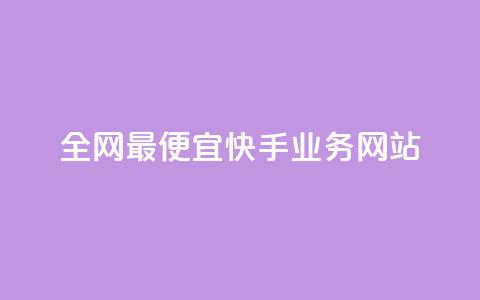 全网最便宜快手业务网站,点赞自助平台有哪些 - 刷快手播放次数的软件 快手低价上热门  第1张