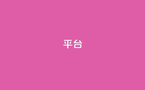 Ks平台,抖音1比10钻石充值链接 - 抖音粉丝上不去是什么原因 qq24小时全自助下单网站 第1张 Ks平台,抖音1比10钻石充值链接 - 抖音粉丝上不去是什么原因 qq24小时全自助下单网站 第1张