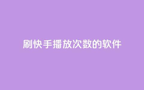 刷快手播放次数的软件,qq空间相册浏览记录怎么计算 - dy刷全网最低价 抖音业务平台便宜  第1张