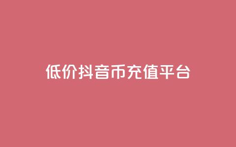 低价抖音币充值平台 - 经济实惠的抖音币充值服务! 第1张 低价抖音币充值平台 - 经济实惠的抖音币充值服务! 第1张