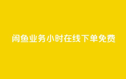 闲鱼业务24小时在线下单免费,快手秒赞的网址 - qq空间访客 ks业务在线下单平台  第1张
