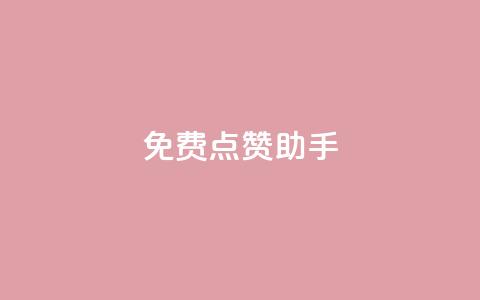 免费点赞助手,免费一万赞qq - 拼多多助力网址 砍一刀是什么意思  第1张
