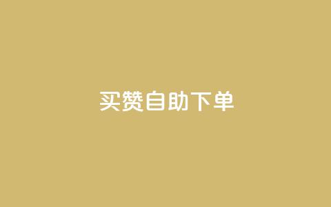 dy买赞自助下单 - dy自助下单买赞服务，稳定可靠!  第1张