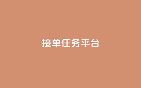 qq 接单任务平台,ks点赞低价商城0.01 - 抖音自助平台业务下单 QQ点赞一块钱1000点赞  第1张