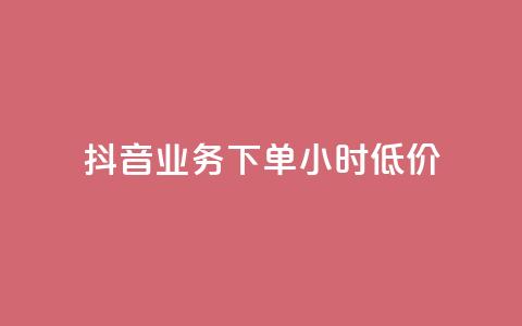 抖音业务下单24小时低价,快手赞 - 拼多多助力24小时免费 助力任务平台  第1张