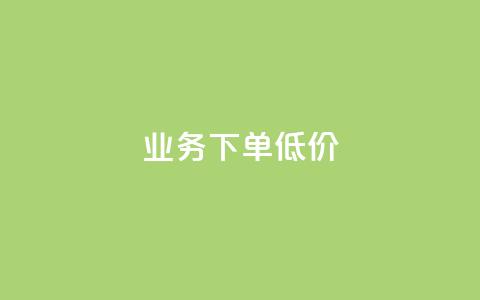 dy业务下单低价,qq资料卡怎么充赞 - 快手点赞秒到账便宜 快手一秒800赞  第1张
