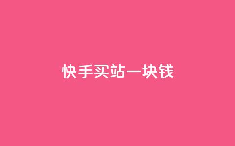 快手买站一块钱1000,快手一块钱100个 - 抖音充值官方ios 九梦百货商城自助下单 第1张 快手买站一块钱1000,快手一块钱100个 - 抖音充值官方ios 九梦百货商城自助下单 第1张