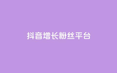 抖音增长粉丝平台 - 抖音如何快速提升粉丝数量的方法与技巧~ 第1张 抖音增长粉丝平台 - 抖音如何快速提升粉丝数量的方法与技巧~ 第1张