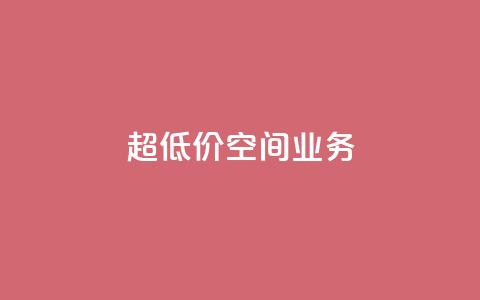 超低价qq空间业务,扣扣点赞 - qq自助 time23.cnQQ领赞  第1张