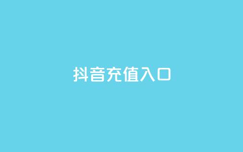 抖音充值入口,qq刷访客最低网站 - 24小时全网最低价下单平台 卡盟自助下单24小时视频vip  第1张