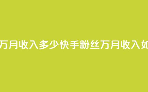 快手粉丝18万月收入多少(快手粉丝18万	，月收入如何)  第1张