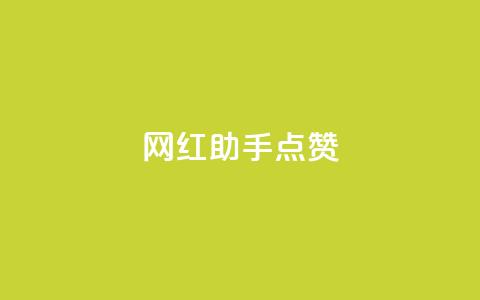 网红助手点赞app,QQ卡盟网址大全 - 拼多多助力软件 拼多多12点过后还可以助力吗  第1张