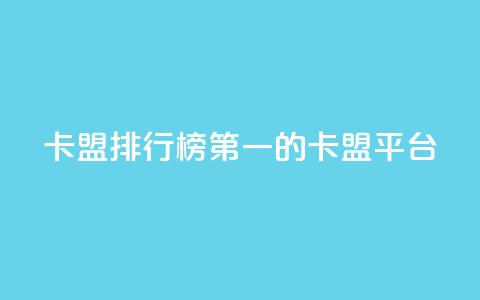 卡盟排行榜第一的卡盟平台,24小时秒单业务平台免费 - ks业务免费下单平台 dy业务卡盟网站  第1张