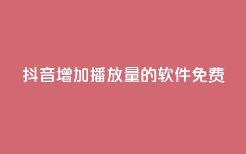 抖音增加播放量的软件免费,全民K歌粉丝24小时下单 - 拼多多自助下单24小时平台 拼多多助力群二维码 第1张 抖音增加播放量的软件免费,全民K歌粉丝24小时下单 - 拼多多自助下单24小时平台 拼多多助力群二维码 第1张