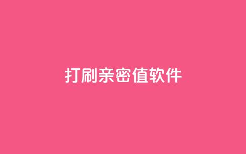 ks打call刷亲密值软件,QQ空间浏览人数1浏览次数2 - ks业务粉丝 抖音正版官方 第1张 ks打call刷亲密值软件,QQ空间浏览人数1浏览次数2 - ks业务粉丝 抖音正版官方 第1张