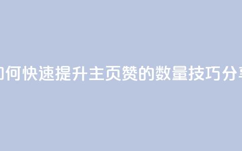 如何快速提升QQ主页赞的数量技巧分享 第1张 如何快速提升QQ主页赞的数量技巧分享 第1张