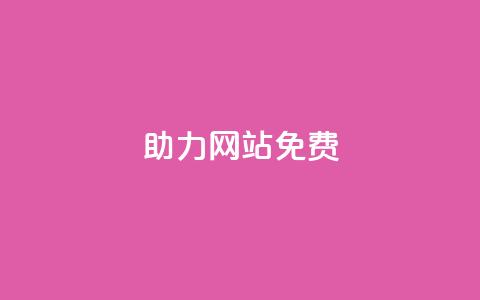 pdd助力网站免费,qq空间访客量网站 - 拼多多自动下单5毛脚本下载 拼多多现金提现规则 第1张 pdd助力网站免费,qq空间访客量网站 - 拼多多自动下单5毛脚本下载 拼多多现金提现规则 第1张