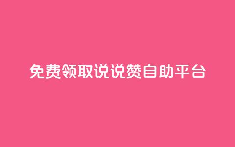 免费领取qq说说赞自助平台,qq 接单任务平台 - qq免费领取链接 qq空间访客量增加网站 第1张 免费领取qq说说赞自助平台,qq 接单任务平台 - qq免费领取链接 qq空间访客量增加网站 第1张