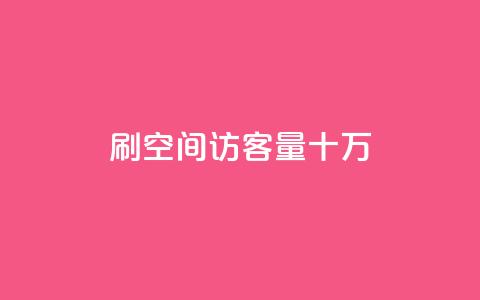 刷qq空间访客量十万,dy赞下单平台 - qq自助下单助手 快手评论点赞自助平台有哪些  第1张