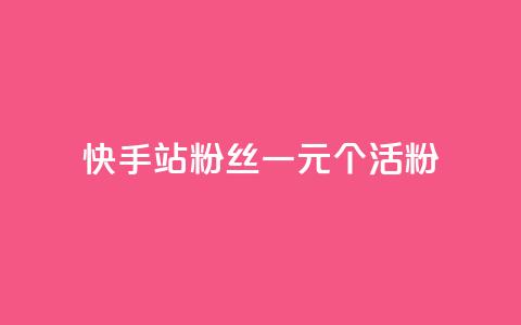 快手b站粉丝一元1000个活粉,dy粉丝业务卡盟 - 快手下单自助 超专业自助平台  第1张
