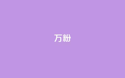 dy万粉,QQ秒赞网业务网 - 拼多多转盘助力网站 拼多多那有免费领商品在那  第1张
