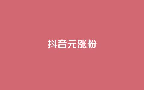 抖音10元涨粉,qq空间说说刷转发数量 - 免费刷QQ空间访客量的网站 抖音最新级别消费价格表 第1张 抖音10元涨粉,qq空间说说刷转发数量 - 免费刷QQ空间访客量的网站 抖音最新级别消费价格表 第1张