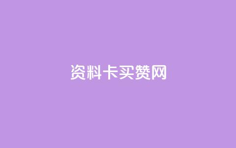 QQ资料卡买赞网,100个电商平台 - 拼多多助力泄露信息真的假的 拼多多买助力人数 第1张 QQ资料卡买赞网,100个电商平台 - 拼多多助力泄露信息真的假的 拼多多买助力人数 第1张