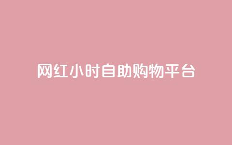 网红24小时自助购物平台,快手粉丝便宜是真的吗 - qq秒赞自助网站官网 点赞下单平台自助 第1张 网红24小时自助购物平台,快手粉丝便宜是真的吗 - qq秒赞自助网站官网 点赞下单平台自助 第1张