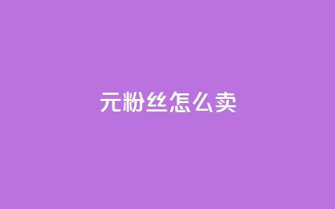 1元3000粉丝怎么卖 - 如何以1元获取3000个粉丝的秘诀分享!  第1张