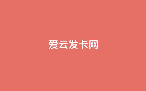 爱i云发卡网 - 爱i云发卡网，快速便捷的在线发卡平台！~  第1张