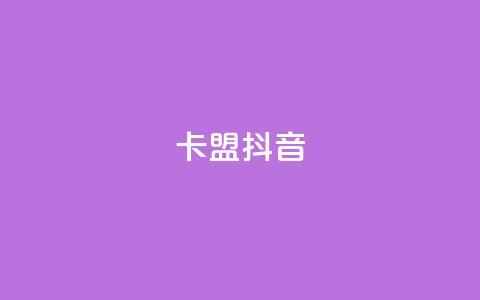 卡盟抖音,云小店低价自助下单 - 拼多多业务自助平台 700元拼多多要多少人 第1张 卡盟抖音,云小店低价自助下单 - 拼多多业务自助平台 700元拼多多要多少人 第1张