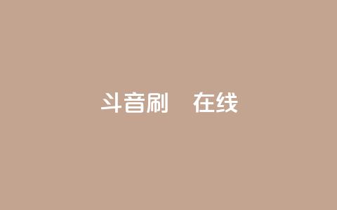斗音刷讚在线,抖音充值官网平台苹果 - QQ免费刷访客网址 快手点赞对方知道吗  第1张