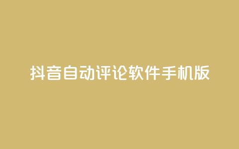 抖音自动评论软件手机版 - 抖音自动评论软件手机版：简便实用的评论自动化工具~  第1张