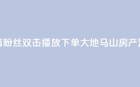 抖音粉丝双击播放下单0.01大地马山房产活动,ks业务免费下单平台最便宜 - ks免费24小时下单平台 qq说说赞空间说说的网站 第1张 抖音粉丝双击播放下单0.01大地马山房产活动,ks业务免费下单平台最便宜 - ks免费24小时下单平台 qq说说赞空间说说的网站 第1张