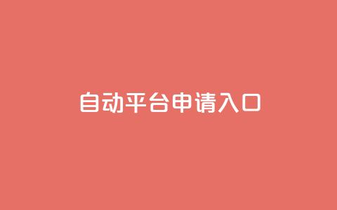 qq自动平台申请入口,卡盟ks在线自助下单低价 - 抖音评论业务 qq主页点赞链接 第1张 qq自动平台申请入口,卡盟ks在线自助下单低价 - 抖音评论业务 qq主页点赞链接 第1张
