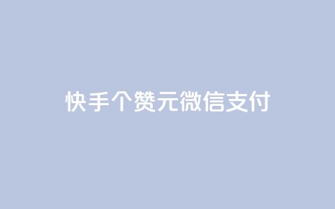 快手100个赞02元微信支付,抖音粉丝导入今日头条 - qq访客记录不见了 卡盟24小时低价下单平台  第1张
